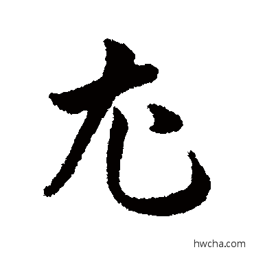 尤行书怎么写好看 尤行书写法 韩道亨