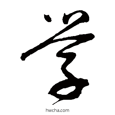 学草书怎么写好看 学草书写法 董其昌