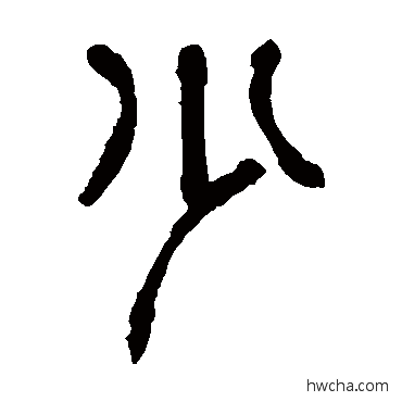 少篆书怎么写好看 少篆书写法 杨沂孙