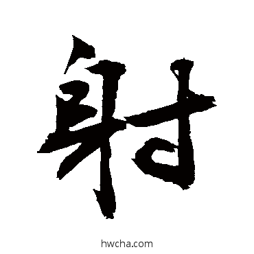 射草书怎么写好看 射草书写法 敬世江