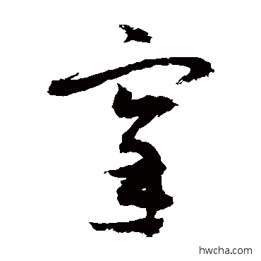 宰草书怎么写好看 宰草书写法 敬世江