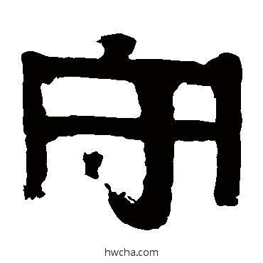 守隶书怎么写好看 守隶书写法 伊秉绶