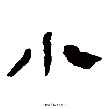 小隶书怎么写好看 小隶书写法 马王堆帛书