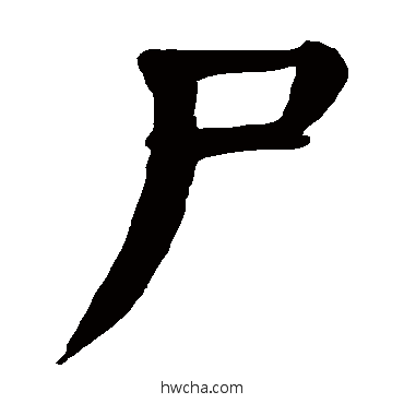 屍楷书怎么写好看 屍楷书写法 颜真卿