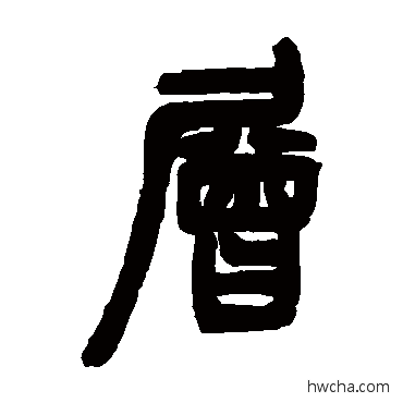 层篆书怎么写好看 层篆书写法 邓石如