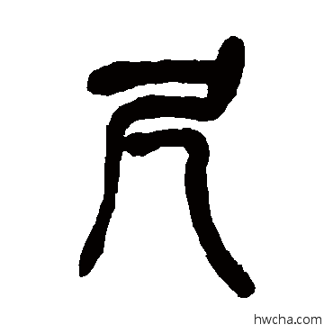 尺篆书怎么写好看 尺篆书写法 吴昌硕