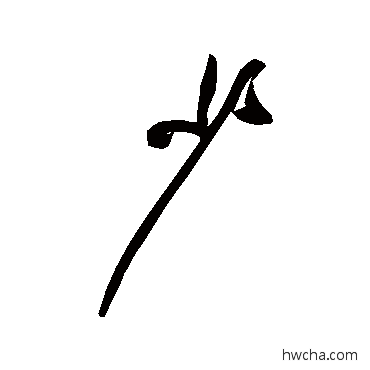 少行书怎么写好看 少行书写法 黄庭坚