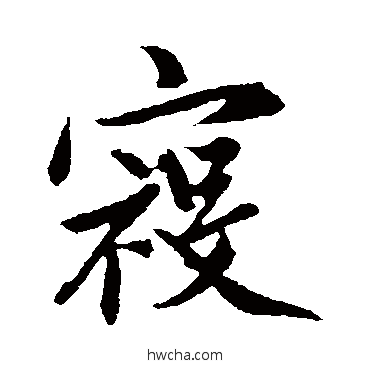 寇行书怎么写好看 寇行书写法 赵孟 