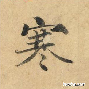 寒楷书怎么写好看 寒楷书写法 灵飞经 钟绍京·唐