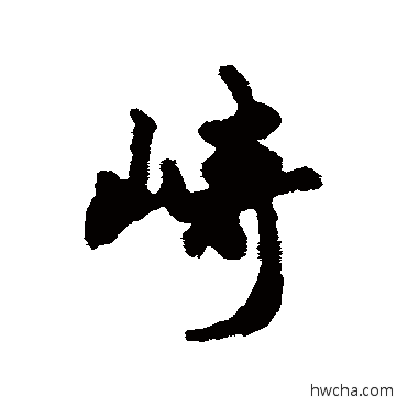 崎行书怎么写好看 崎行书写法 汇辑