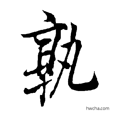 孰楷书怎么写好看 孰楷书写法 欧阳询