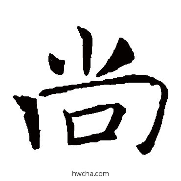 尚楷书怎么写好看 尚楷书写法 褚遂良