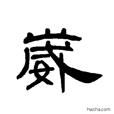 崴隶书怎么写好看 崴隶书写法 曹全碑