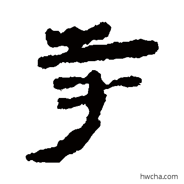 寺隶书怎么写好看 寺隶书写法 马王堆帛书