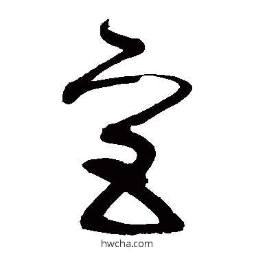 宮草书怎么写好看 宮草书写法 张旭