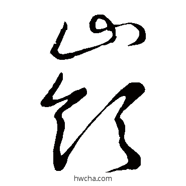 岭草书怎么写好看 岭草书写法 王宠