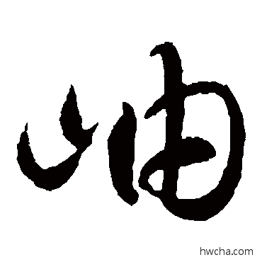 岫草书怎么写好看 岫草书写法 智永