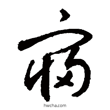 寢行书怎么写好看 寢行书写法 敬世江