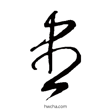 尽草书怎么写好看 尽草书写法 王守仁