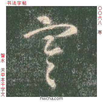 寒草书怎么写好看 寒草书写法 草书千字文 智永·隋