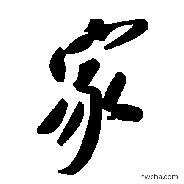 家草书怎么写好看 家草书写法 毛泽东