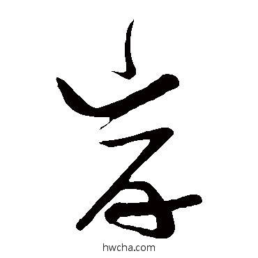 岸草书怎么写好看 岸草书写法 张瑞图