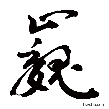 巍草书怎么写好看 巍草书写法 敬世江