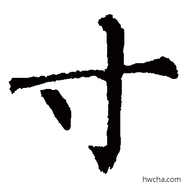 寸楷书怎么写好看 寸楷书写法 柳公权