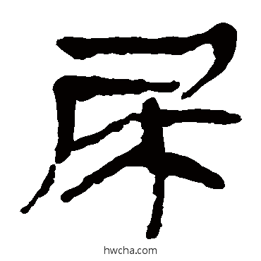 尿隶书怎么写好看 尿隶书写法 马王堆帛书