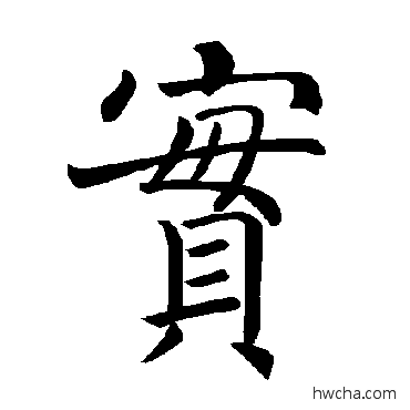 實楷书怎么写好看 實楷书写法 褚遂良