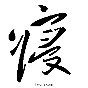 寢草书怎么写好看 寢草书写法 毛泽东