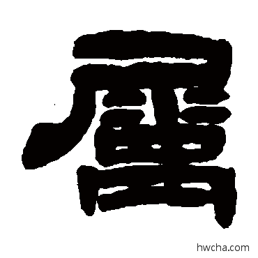 屬隶书怎么写好看 屬隶书写法 邓石如