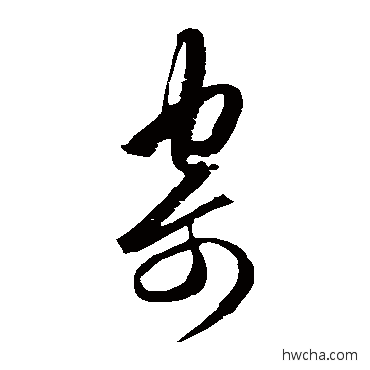 寄草书怎么写好看 寄草书写法 王守仁