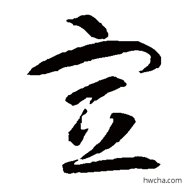 宣草书怎么写好看 宣草书写法 智永