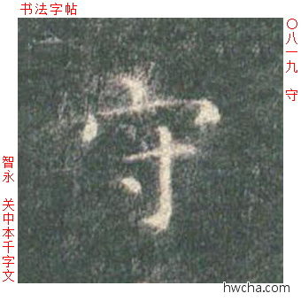 守楷书怎么写好看 守楷书写法 真书千字文 智永·隋