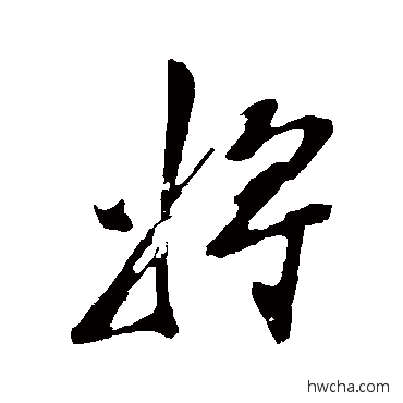 將行书怎么写好看 將行书写法 陈淳