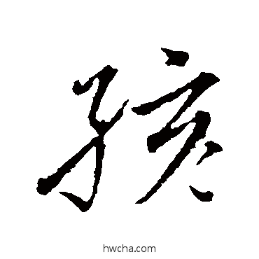 孩行书怎么写好看 孩行书写法 沈粲