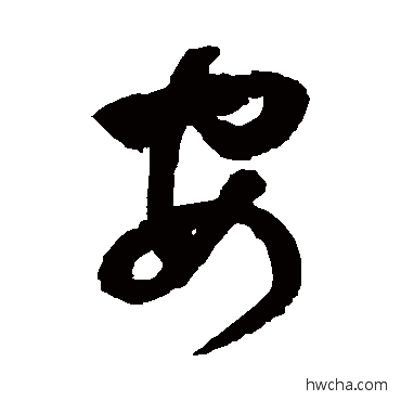 安草书怎么写好看 安草书写法 归庄