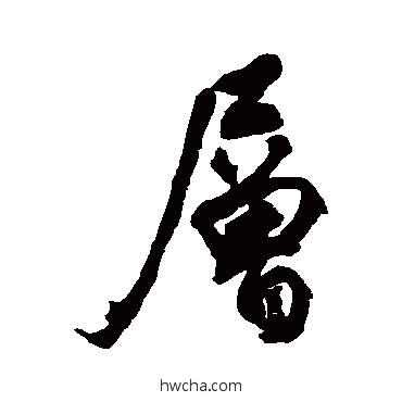 層行书怎么写好看 層行书写法 近人