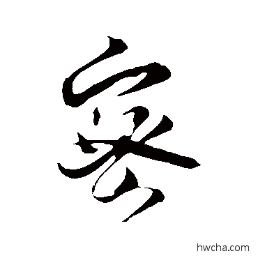 密行书怎么写好看 密行书写法 薛绍彭