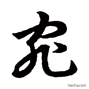 宛草书怎么写好看 宛草书写法 裴休