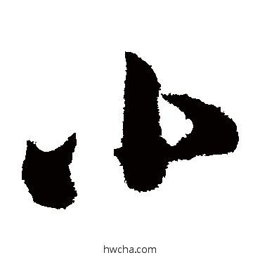 小草书怎么写好看 小草书写法 王慈