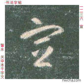 宣草书怎么写好看 宣草书写法 草书千字文 智永·隋