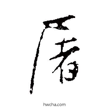 屠行书怎么写好看 屠行书写法 董其昌