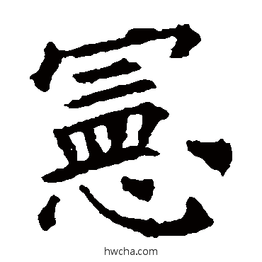 憲楷书怎么写好看 憲楷书写法 欧阳询