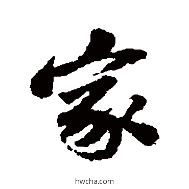 家行书怎么写好看 家行书写法 吴宽