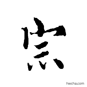 宗行书怎么写好看 宗行书写法 欧阳询