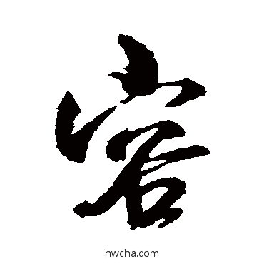 容行书怎么写好看 容行书写法 米芾