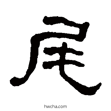 尾隶书怎么写好看 尾隶书写法 何绍基