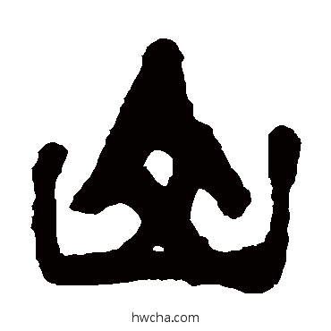 山篆书怎么写好看 山篆书写法 杨守敬